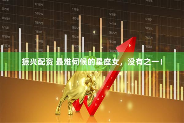 振兴配资 最难伺候的星座女，没有之一！