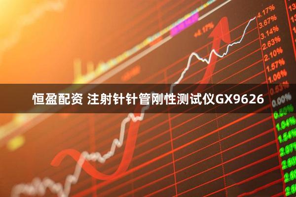 恒盈配资 注射针针管刚性测试仪GX9626