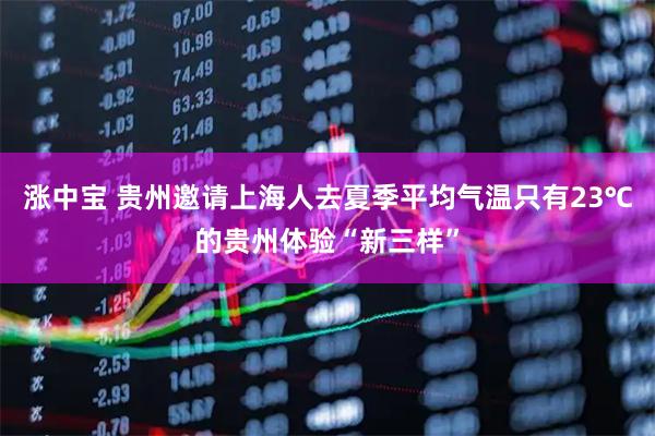 涨中宝 贵州邀请上海人去夏季平均气温只有23℃的贵州体验“新三样”